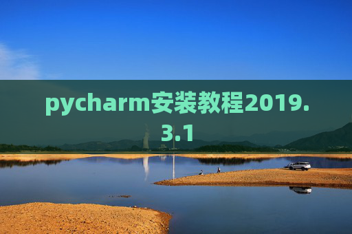 pycharm安装教程2019.3.1