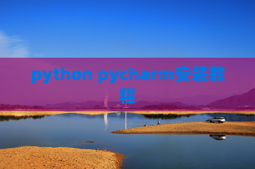 python pycharm安装教程